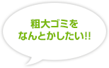 粗大ゴミをなんとかしたい!