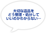 大切な遺品をどう整理・処分していいのかわからない…