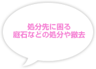 処分先に困る庭石などの処分や撤去