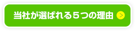 当社が選ばれる５つの理由