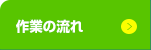 作業の流れ