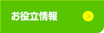 お役立ち情報