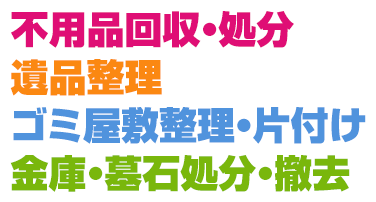 岡山のゴミ回収、不用品回収、粗大ごみ処分、廃品回収、部屋の片づけなどご相談ください | 岡山ゴミ不要品片付け相談センター